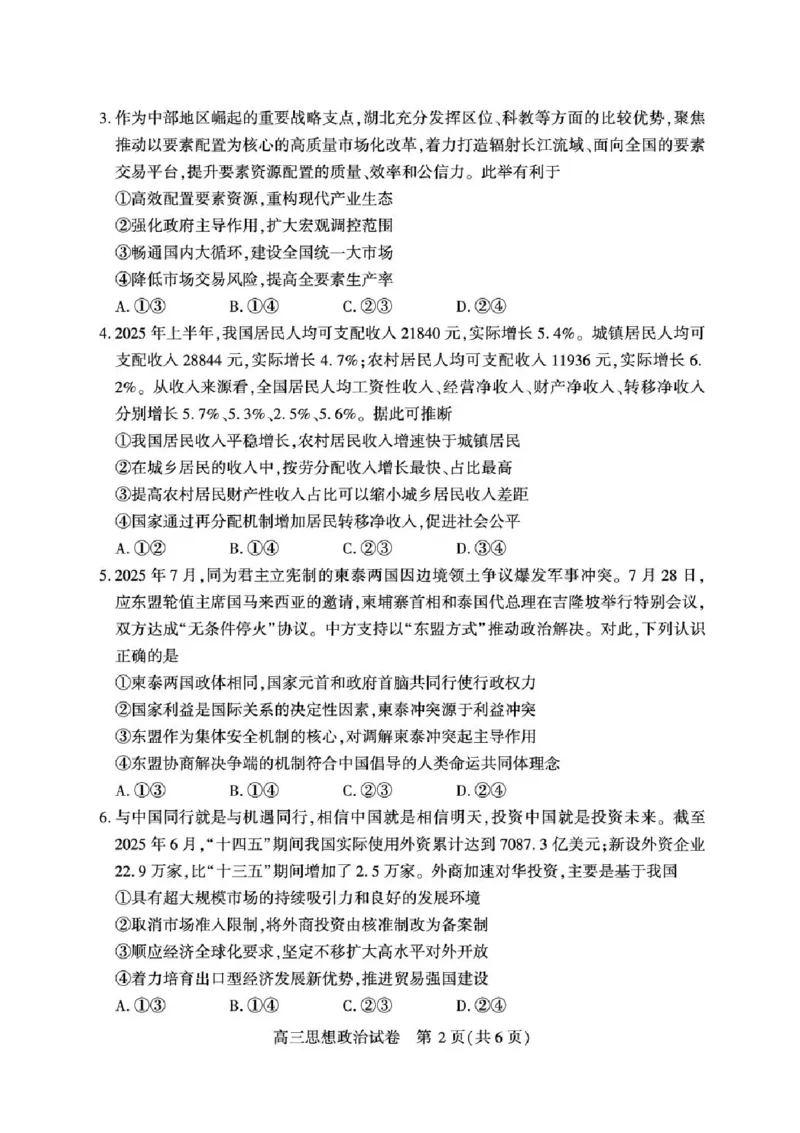 湖北省荆州市2026届高三上学期9月起点考试政治试卷（含答案）_2025年9月_250918湖北省荆州市2026届高三上学期9月起点考试（全科）