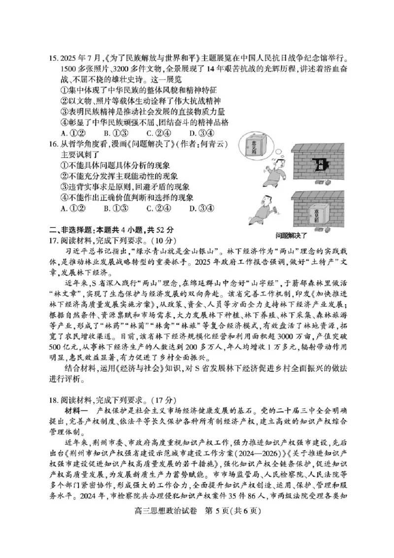 湖北省荆州市2026届高三上学期9月起点考试政治试卷（含答案）_2025年9月_250918湖北省荆州市2026届高三上学期9月起点考试（全科）