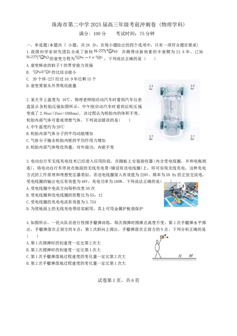 珠海市第二中学2025届高三年级考前冲刺卷（物理学科）最终考试用_2025年5月_250507广东省珠海市第二中学2025届高三下学期4月考前冲刺