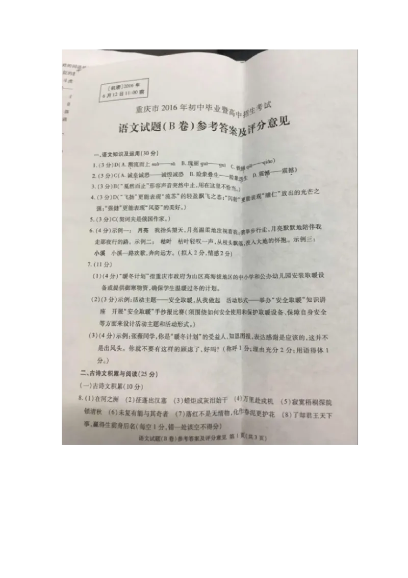 重庆市2016年中考语文真题试题（B卷，含答案）_中考真题_1.语文中考真题2015-2024年_2016年全国中考语文140份_2016年全国中考YuWen140份