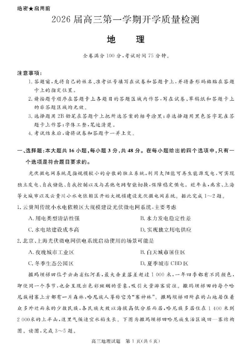 安徽省华师联盟2026届高三上学期9月开学质量检测地理试题_2025年9月_250911安徽省华师联盟2025-2026学年高三上学期开学质量检测