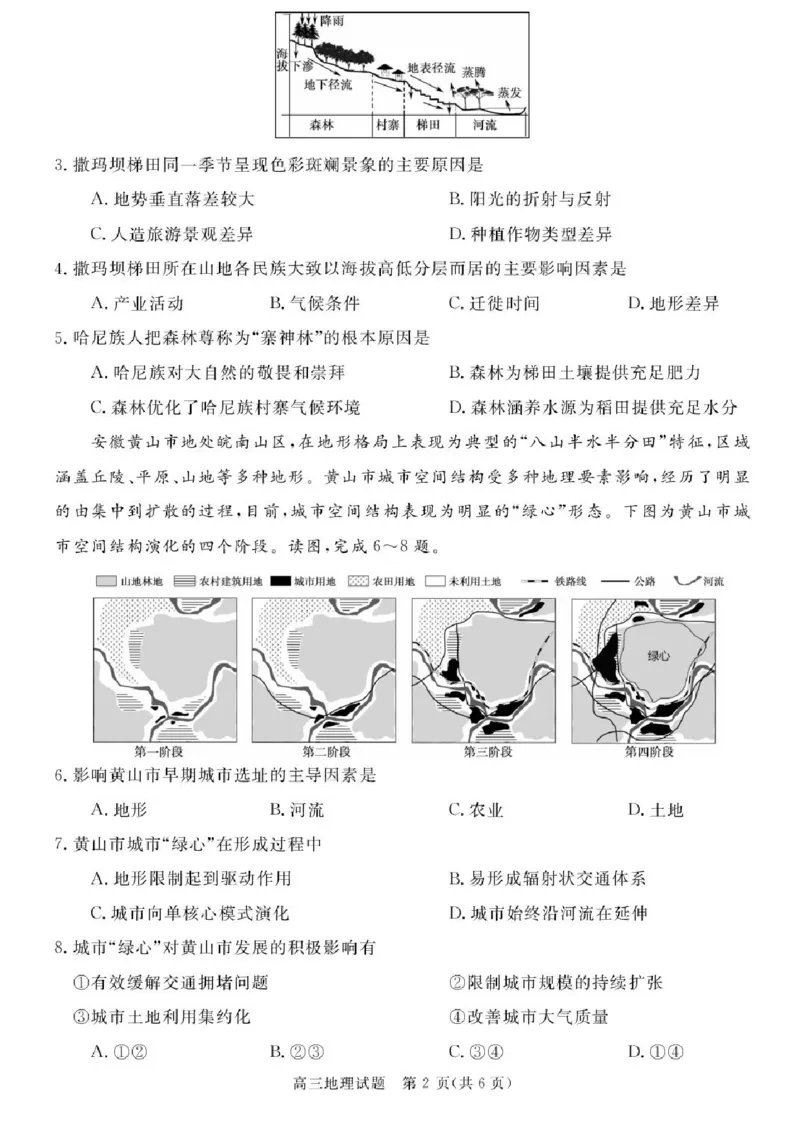 安徽省华师联盟2026届高三上学期9月开学质量检测地理试题_2025年9月_250911安徽省华师联盟2025-2026学年高三上学期开学质量检测