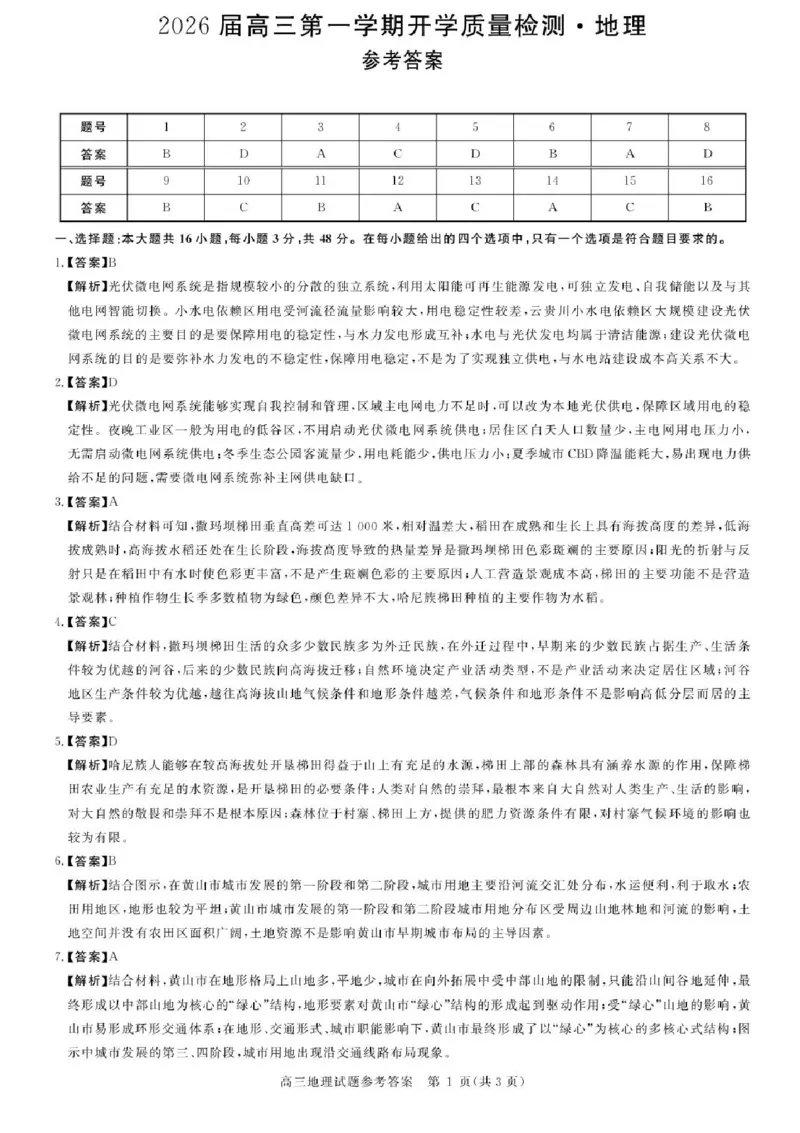 安徽省华师联盟2026届高三上学期9月开学质量检测地理试题_2025年9月_250911安徽省华师联盟2025-2026学年高三上学期开学质量检测