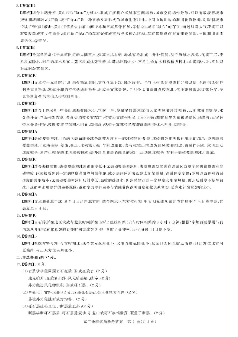 安徽省华师联盟2026届高三上学期9月开学质量检测地理试题_2025年9月_250911安徽省华师联盟2025-2026学年高三上学期开学质量检测