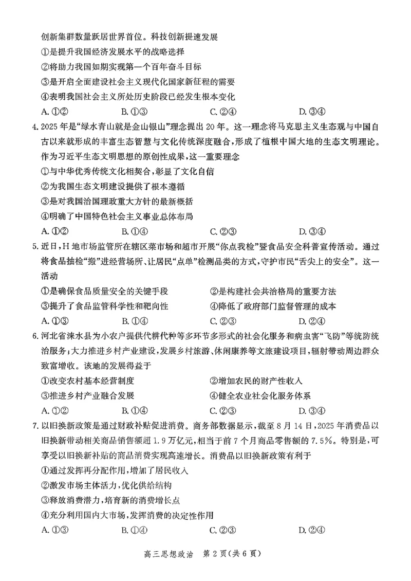 河北省2026届高三年级阶段性联合测评政治_2025年10月_251022河北省2026届高三年级阶段性联合测评（全科）