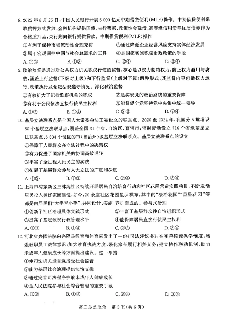 河北省2026届高三年级阶段性联合测评政治_2025年10月_251022河北省2026届高三年级阶段性联合测评（全科）