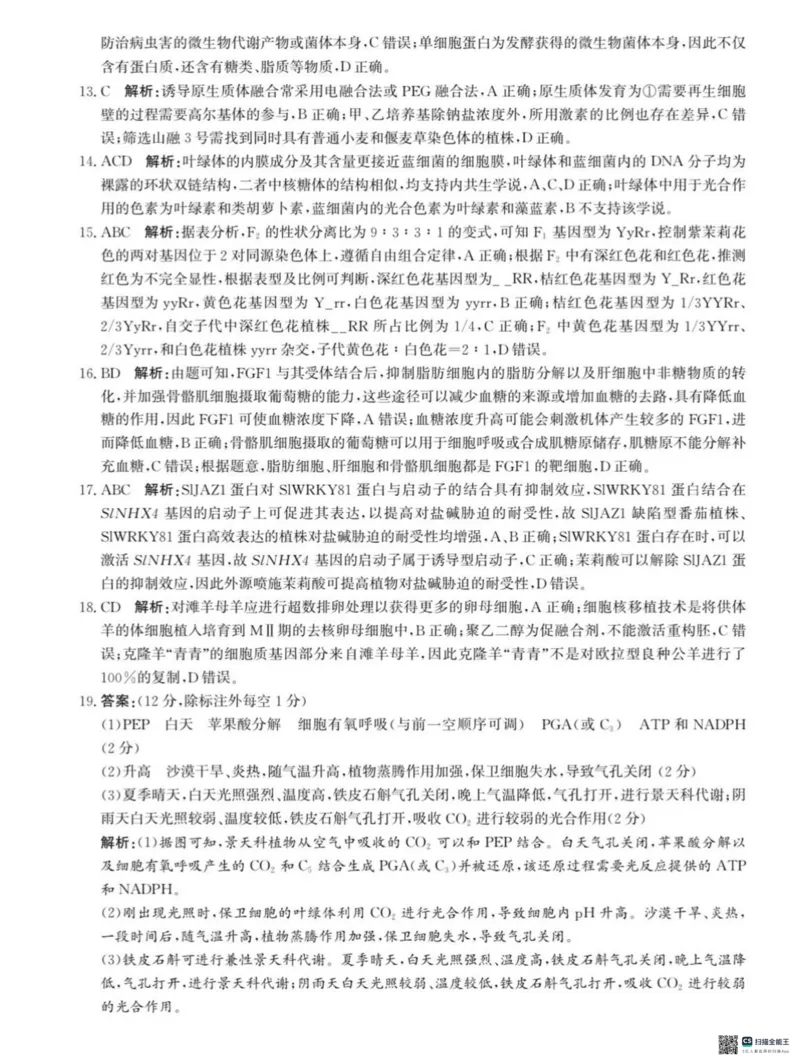 河北省2024-2025高三省级联测考试生物+答案_2025年2月_250227河北省2024-2025高三省级联测考试（冲刺卷I）（全科）