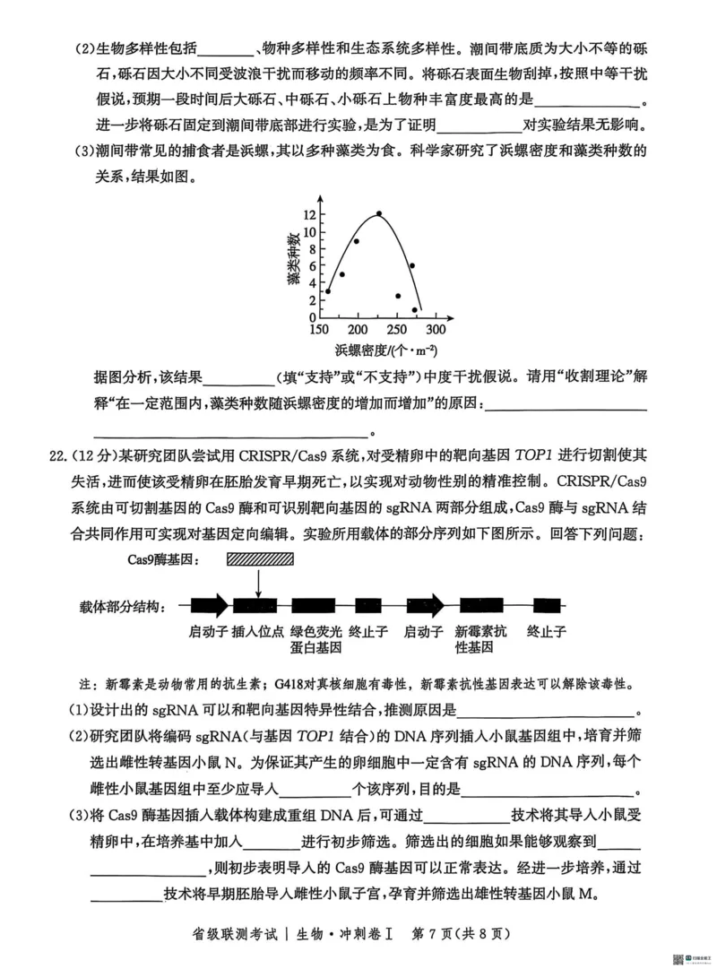 河北省2024-2025高三省级联测考试生物+答案_2025年2月_250227河北省2024-2025高三省级联测考试（冲刺卷I）（全科）
