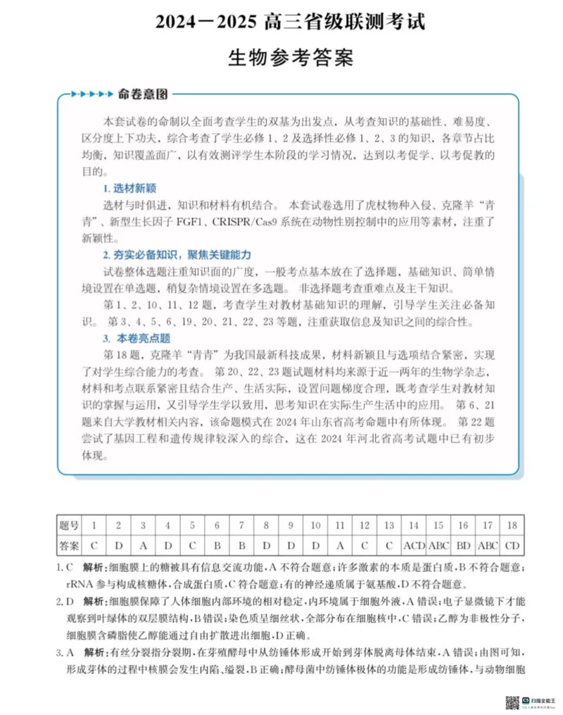 河北省2024-2025高三省级联测考试生物+答案_2025年2月_250227河北省2024-2025高三省级联测考试（冲刺卷I）（全科）