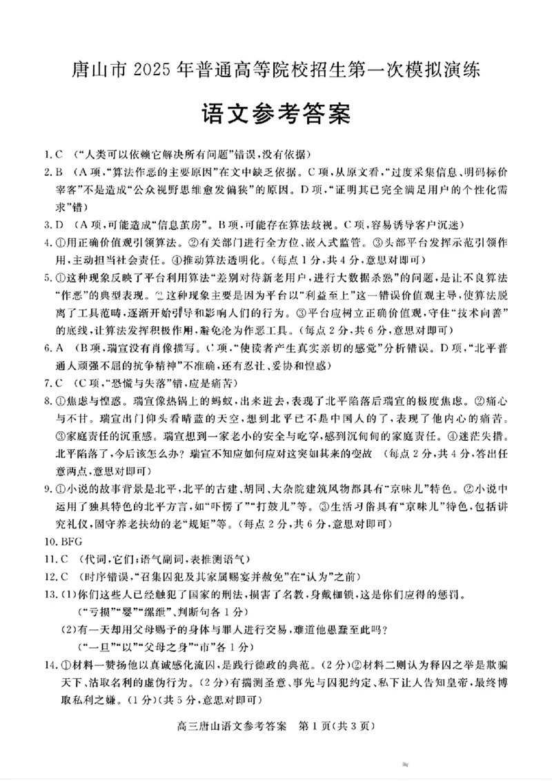 唐山市2025年普通高等院校招生第一次拟演练语文答案_2025年3月_250312河北省唐山市2025年普通高等院校招生第一次拟演练（唐山一模）（全科）