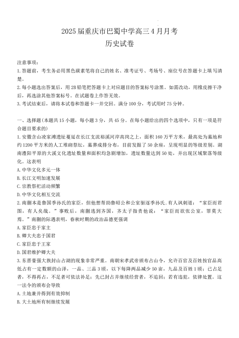 重庆市巴蜀中学校2024-2025学年高三下学期4月月考历史试题_2025年4月_250429重庆市巴蜀中学校2024-2025学年高三4月月考（八）_重庆市巴蜀中学校2024-2025学年高三下学期4月月考历史试题