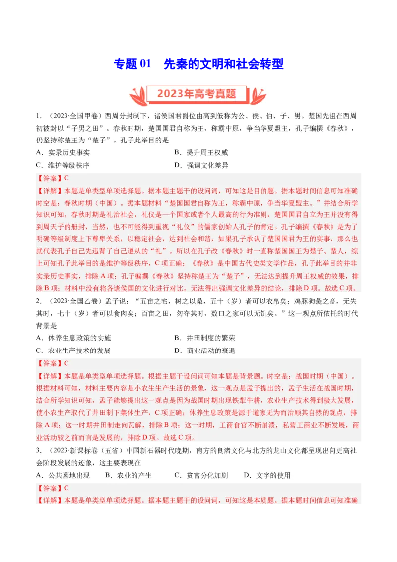 专题01先秦的文明和社会转型（解析卷）_近10年高考真题汇编（必刷）_十年（2014-2024）高考历史真题分项汇编（全国通用）_2023年高考真题和模拟题历史分项汇编（全国通用）