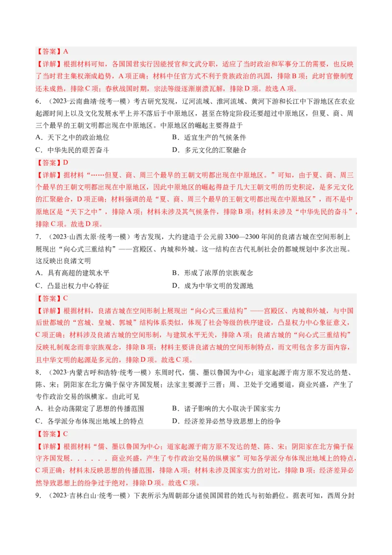 专题01先秦的文明和社会转型（解析卷）_近10年高考真题汇编（必刷）_十年（2014-2024）高考历史真题分项汇编（全国通用）_2023年高考真题和模拟题历史分项汇编（全国通用）