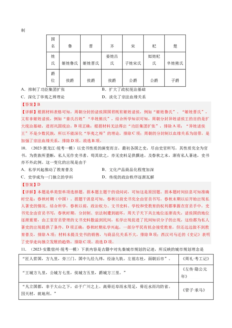 专题01先秦的文明和社会转型（解析卷）_近10年高考真题汇编（必刷）_十年（2014-2024）高考历史真题分项汇编（全国通用）_2023年高考真题和模拟题历史分项汇编（全国通用）