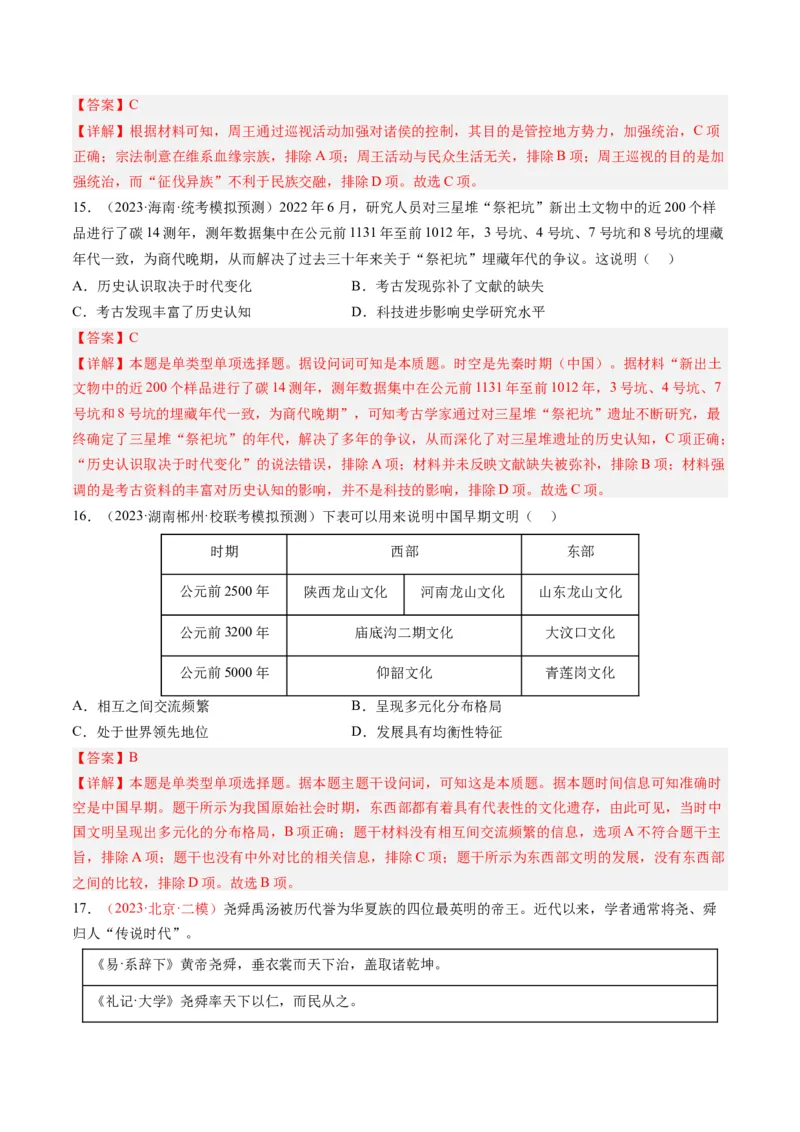 专题01先秦的文明和社会转型（解析卷）_近10年高考真题汇编（必刷）_十年（2014-2024）高考历史真题分项汇编（全国通用）_2023年高考真题和模拟题历史分项汇编（全国通用）