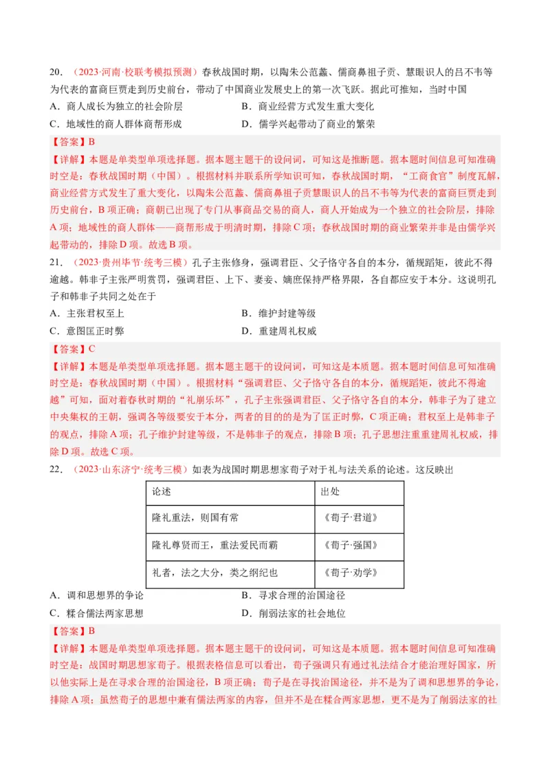 专题01先秦的文明和社会转型（解析卷）_近10年高考真题汇编（必刷）_十年（2014-2024）高考历史真题分项汇编（全国通用）_2023年高考真题和模拟题历史分项汇编（全国通用）