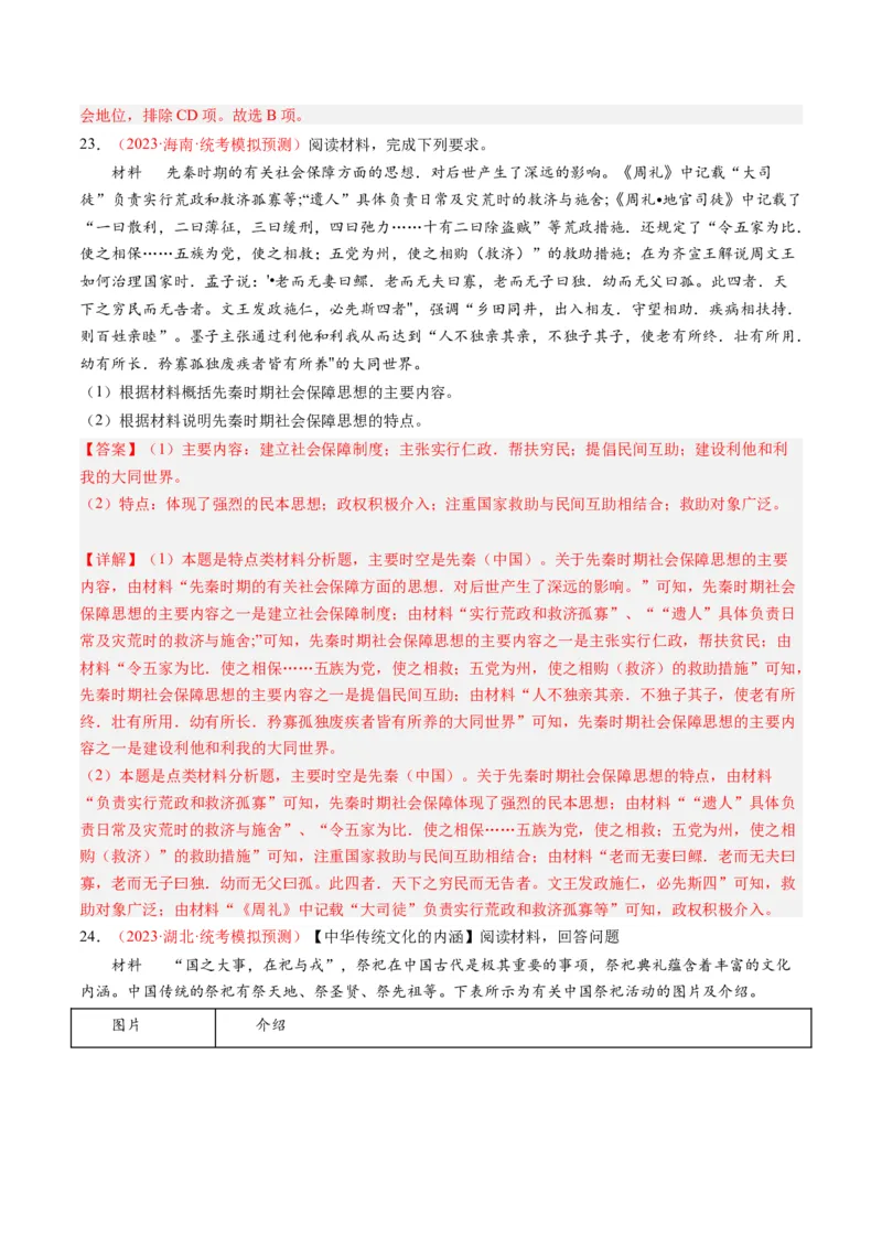 专题01先秦的文明和社会转型（解析卷）_近10年高考真题汇编（必刷）_十年（2014-2024）高考历史真题分项汇编（全国通用）_2023年高考真题和模拟题历史分项汇编（全国通用）