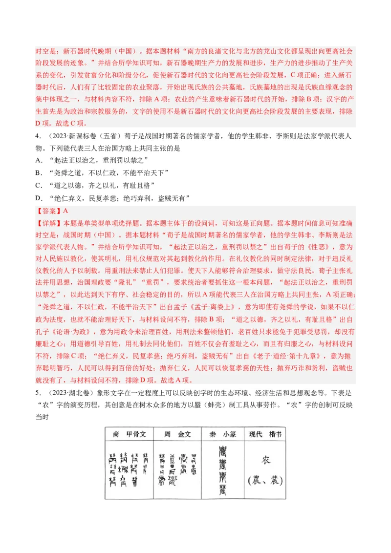 专题01先秦的文明和社会转型（解析卷）_近10年高考真题汇编（必刷）_十年（2014-2024）高考历史真题分项汇编（全国通用）_2023年高考真题和模拟题历史分项汇编（全国通用）