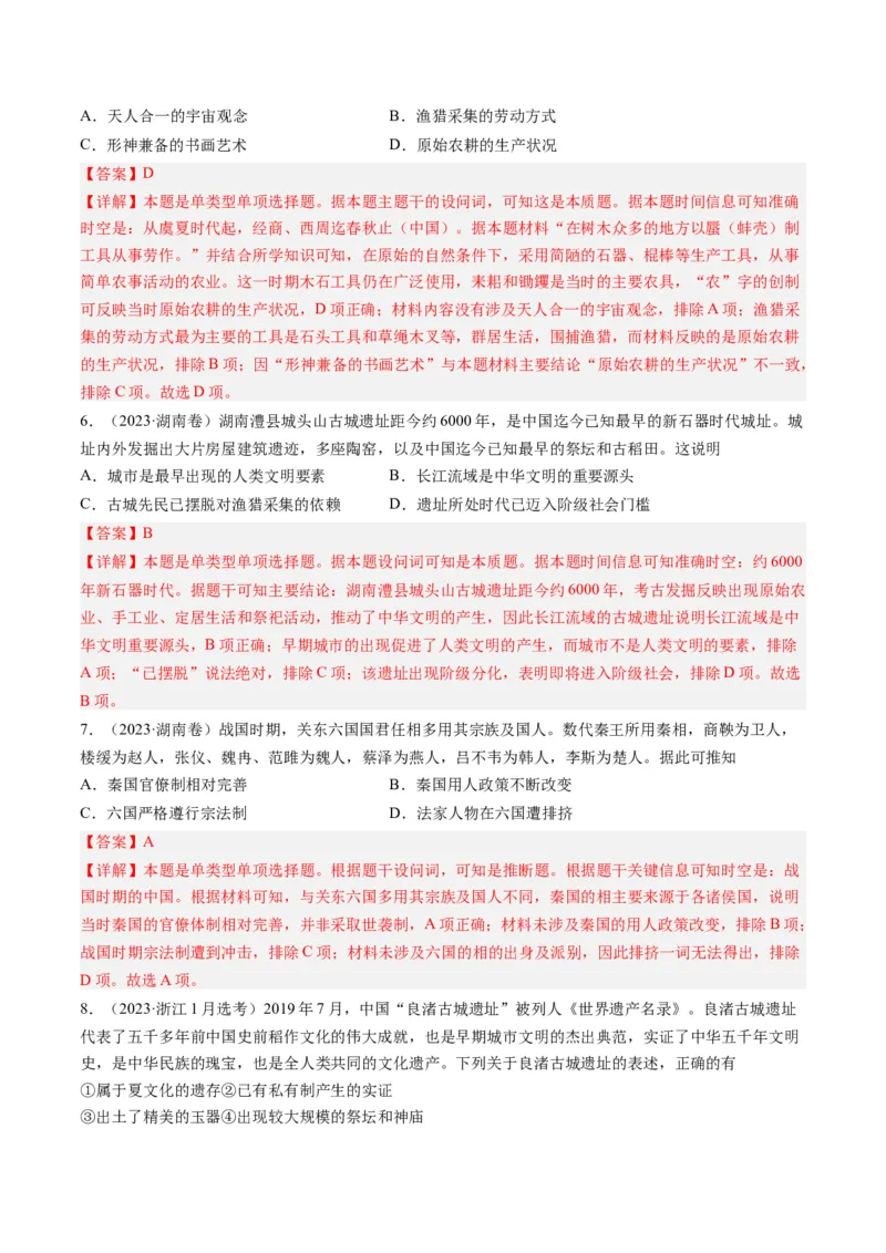专题01先秦的文明和社会转型（解析卷）_近10年高考真题汇编（必刷）_十年（2014-2024）高考历史真题分项汇编（全国通用）_2023年高考真题和模拟题历史分项汇编（全国通用）