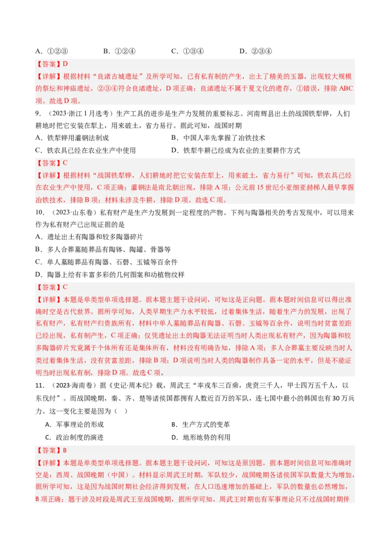 专题01先秦的文明和社会转型（解析卷）_近10年高考真题汇编（必刷）_十年（2014-2024）高考历史真题分项汇编（全国通用）_2023年高考真题和模拟题历史分项汇编（全国通用）