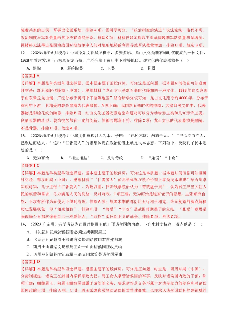 专题01先秦的文明和社会转型（解析卷）_近10年高考真题汇编（必刷）_十年（2014-2024）高考历史真题分项汇编（全国通用）_2023年高考真题和模拟题历史分项汇编（全国通用）
