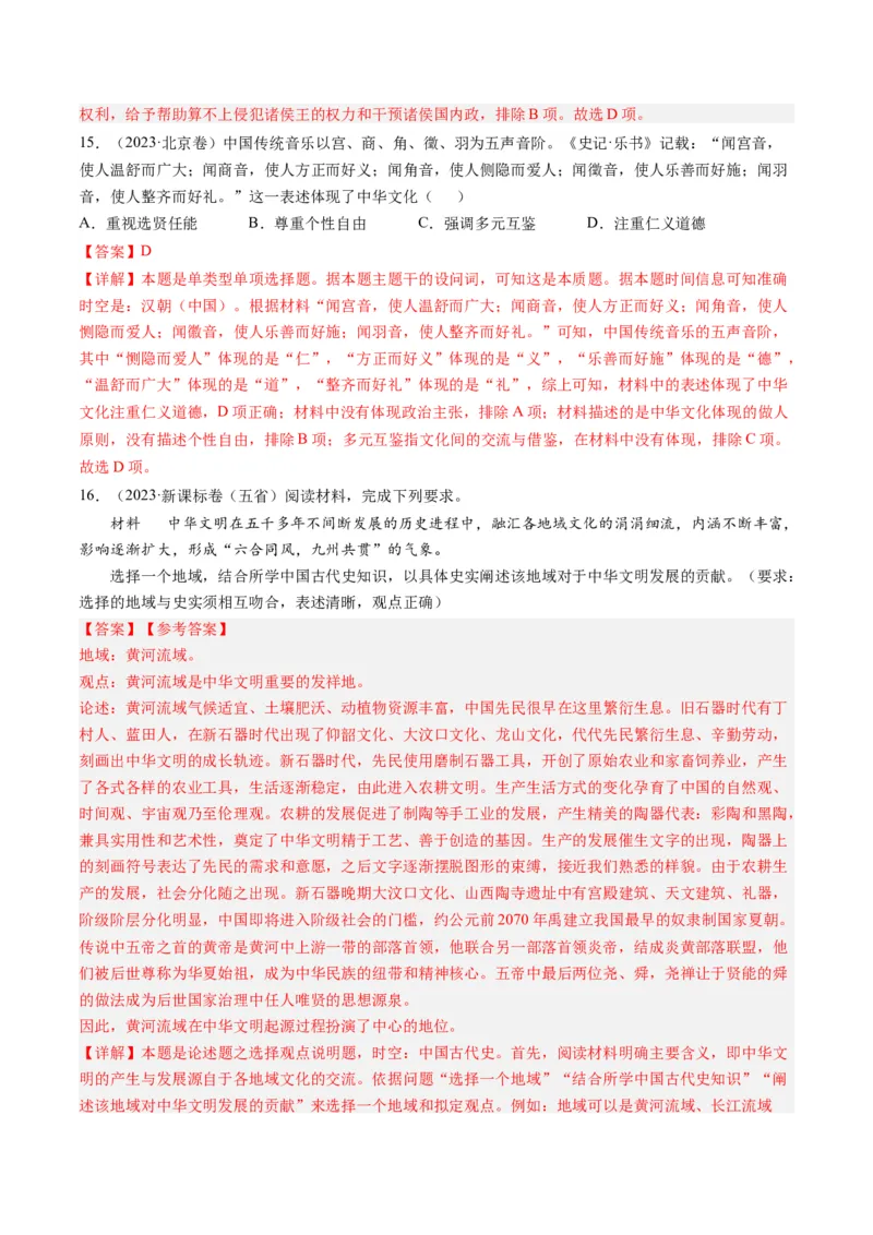 专题01先秦的文明和社会转型（解析卷）_近10年高考真题汇编（必刷）_十年（2014-2024）高考历史真题分项汇编（全国通用）_2023年高考真题和模拟题历史分项汇编（全国通用）
