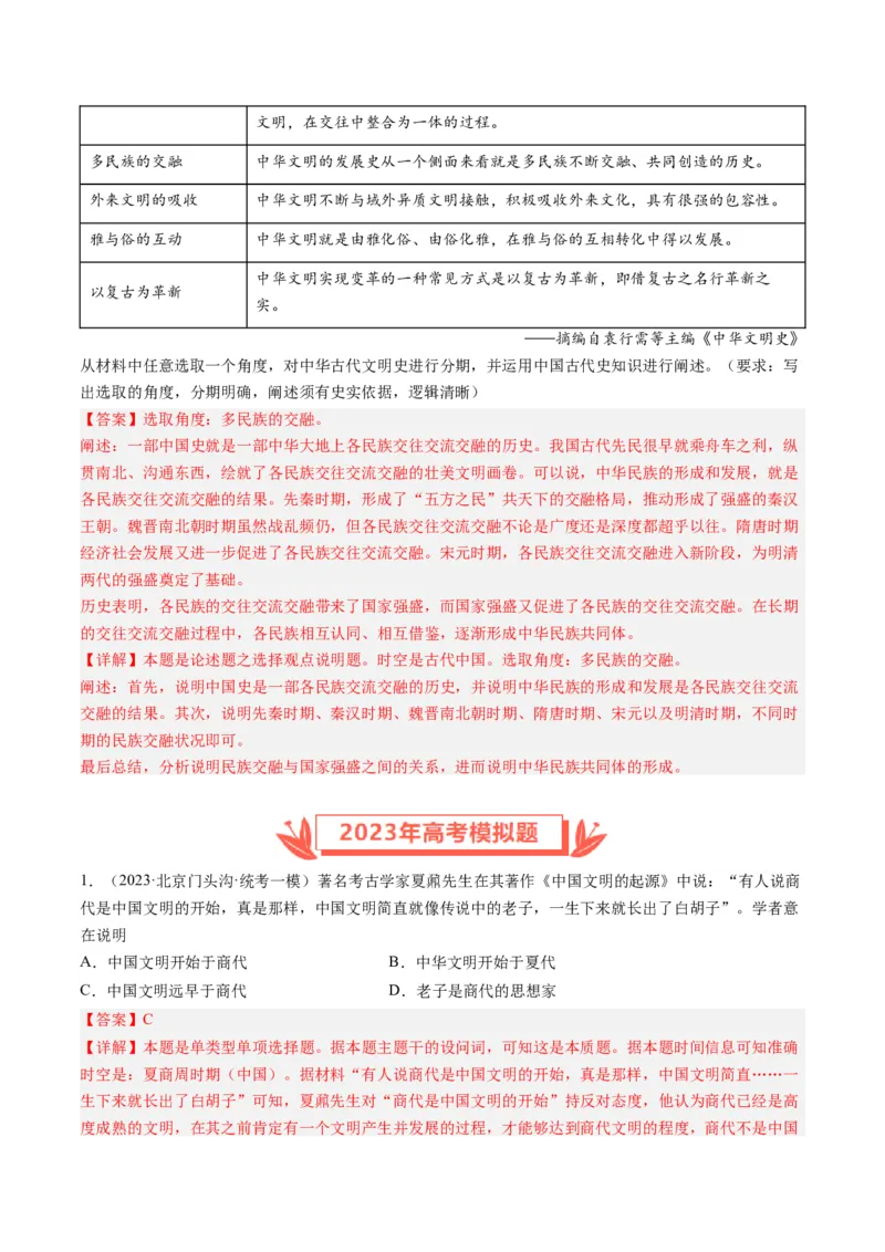 专题01先秦的文明和社会转型（解析卷）_近10年高考真题汇编（必刷）_十年（2014-2024）高考历史真题分项汇编（全国通用）_2023年高考真题和模拟题历史分项汇编（全国通用）