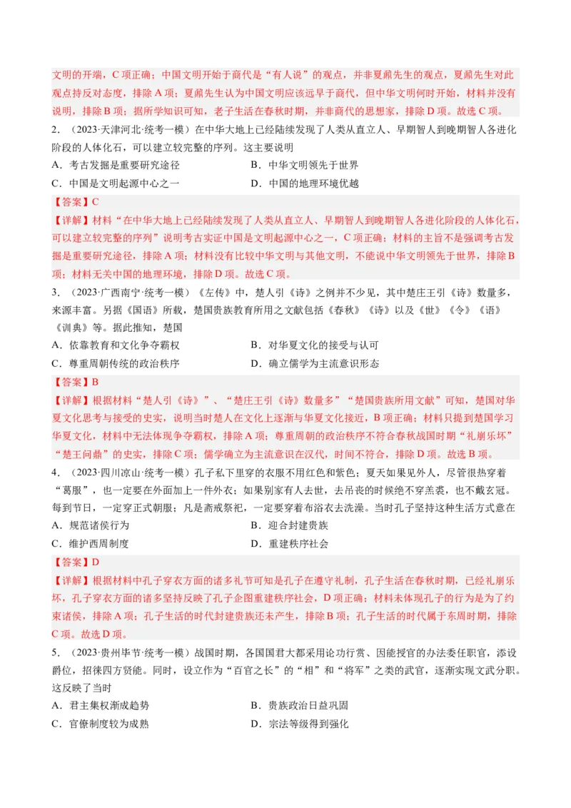 专题01先秦的文明和社会转型（解析卷）_近10年高考真题汇编（必刷）_十年（2014-2024）高考历史真题分项汇编（全国通用）_2023年高考真题和模拟题历史分项汇编（全国通用）