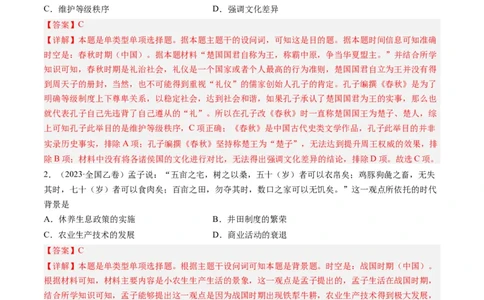 专题01先秦的文明和社会转型（解析卷）_近10年高考真题汇编（必刷）_十年（2014-2024）高考历史真题分项汇编（全国通用）_2023年高考真题和模拟题历史分项汇编（全国通用）