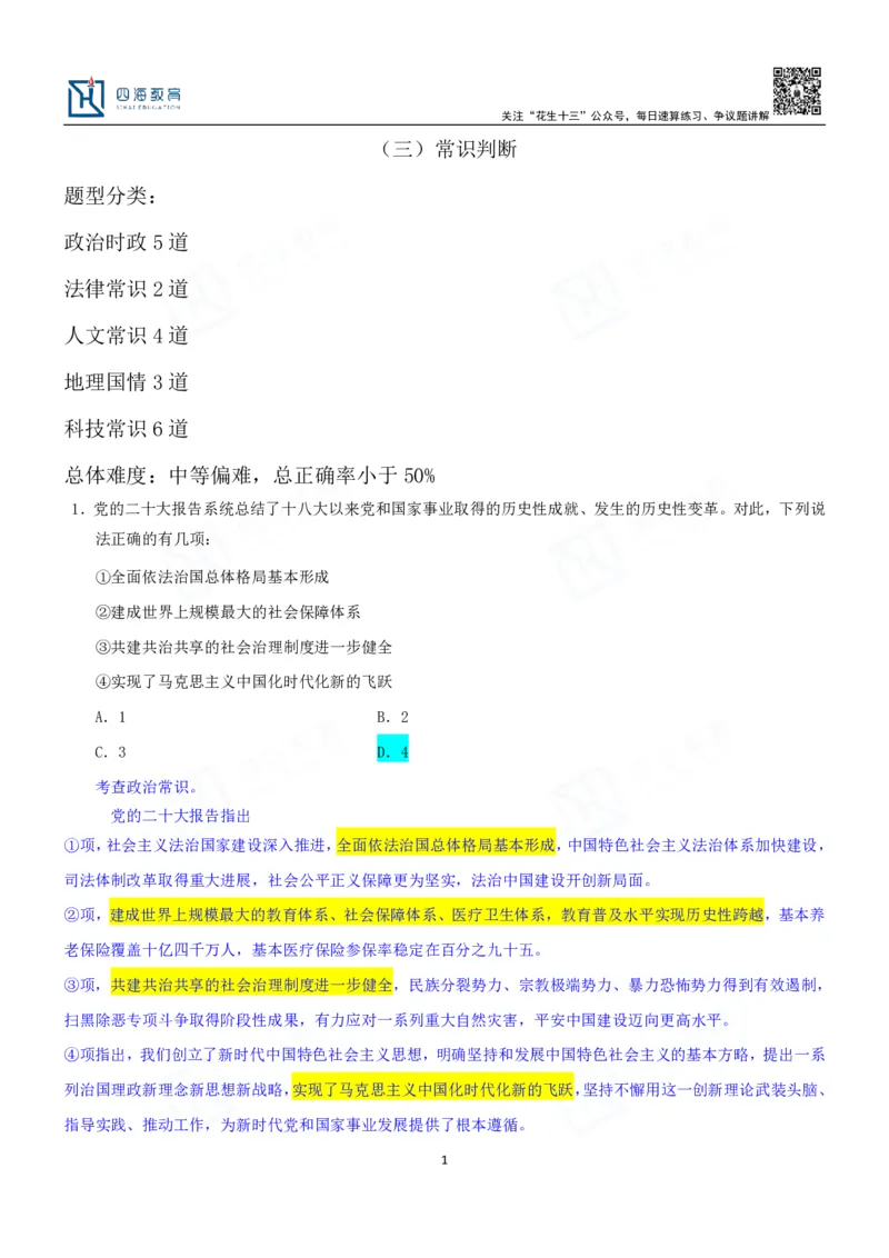 四海23下半年一期行测套题3（常识部分）笔记_2026考公资料_花生十三合集_2024+2023年资料_套题班2024花生、飞扬套题班1期_行测套题冲刺_讲义_课堂笔记