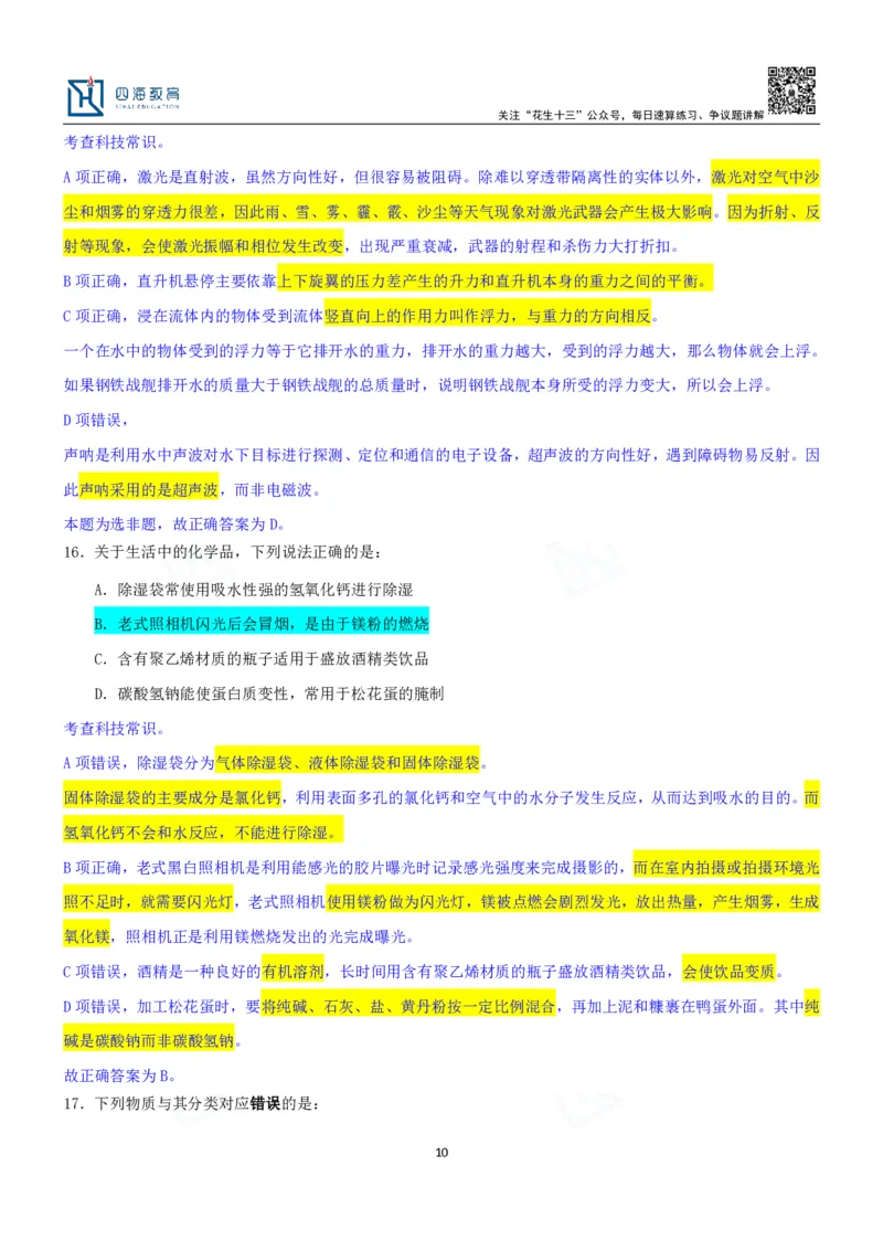 四海23下半年一期行测套题3（常识部分）笔记_2026考公资料_花生十三合集_2024+2023年资料_套题班2024花生、飞扬套题班1期_行测套题冲刺_讲义_课堂笔记
