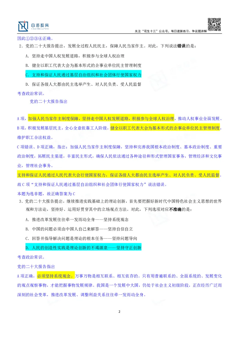 四海23下半年一期行测套题3（常识部分）笔记_2026考公资料_花生十三合集_2024+2023年资料_套题班2024花生、飞扬套题班1期_行测套题冲刺_讲义_课堂笔记