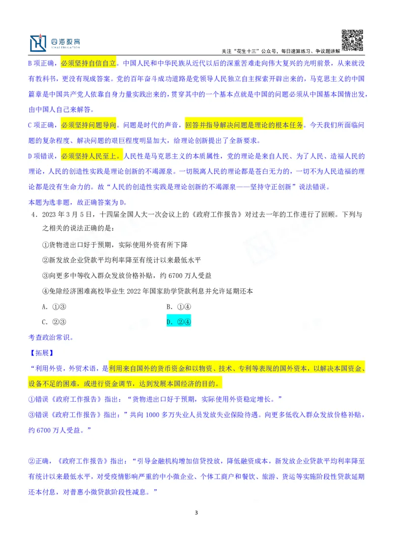 四海23下半年一期行测套题3（常识部分）笔记_2026考公资料_花生十三合集_2024+2023年资料_套题班2024花生、飞扬套题班1期_行测套题冲刺_讲义_课堂笔记