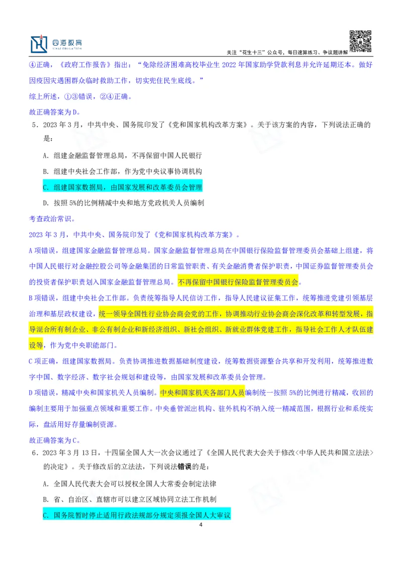 四海23下半年一期行测套题3（常识部分）笔记_2026考公资料_花生十三合集_2024+2023年资料_套题班2024花生、飞扬套题班1期_行测套题冲刺_讲义_课堂笔记