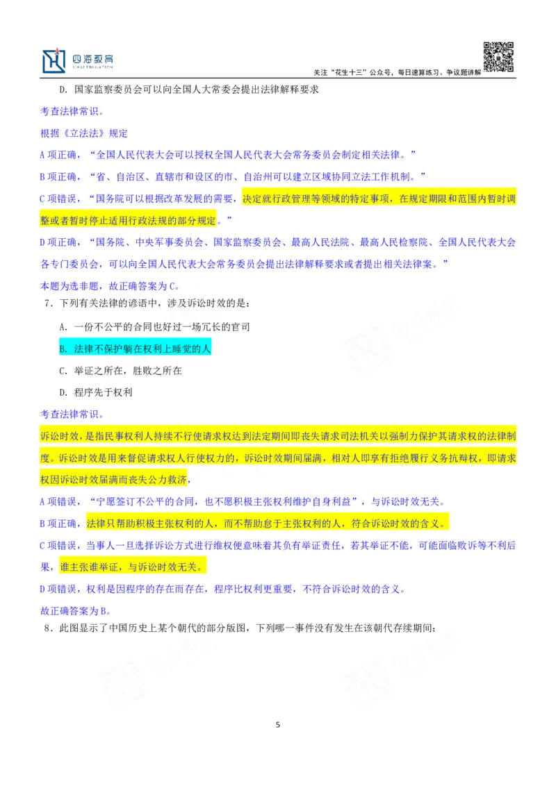 四海23下半年一期行测套题3（常识部分）笔记_2026考公资料_花生十三合集_2024+2023年资料_套题班2024花生、飞扬套题班1期_行测套题冲刺_讲义_课堂笔记
