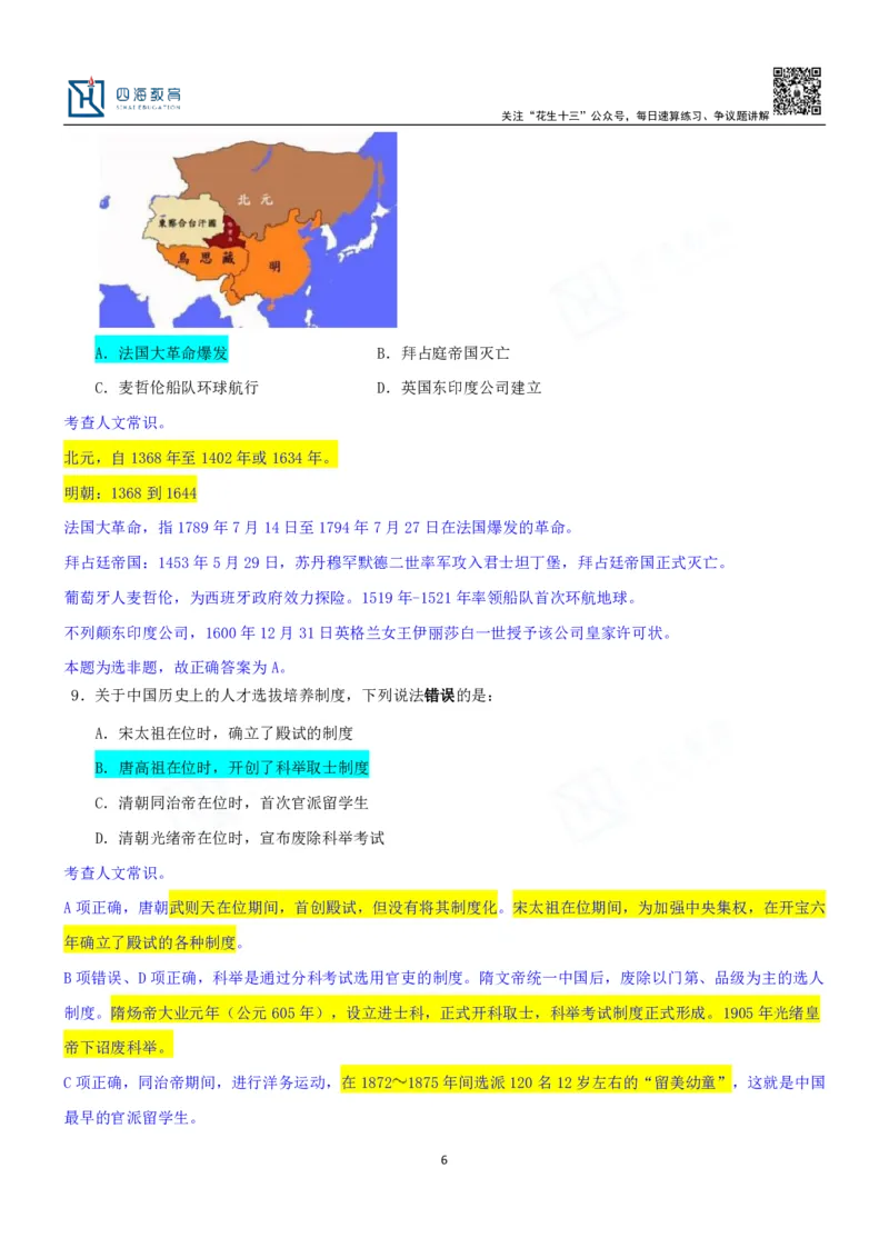 四海23下半年一期行测套题3（常识部分）笔记_2026考公资料_花生十三合集_2024+2023年资料_套题班2024花生、飞扬套题班1期_行测套题冲刺_讲义_课堂笔记