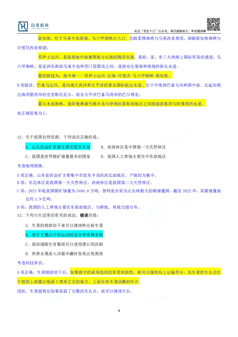 四海23下半年一期行测套题3（常识部分）笔记_2026考公资料_花生十三合集_2024+2023年资料_套题班2024花生、飞扬套题班1期_行测套题冲刺_讲义_课堂笔记