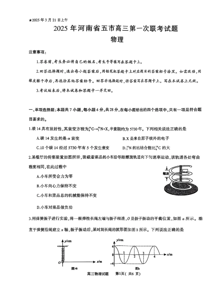 河南省（驻马店、漯河、南阳、信阳、三门峡）五市2025年高三第一次联考物理_2025年3月_河南省（驻马店、漯河、南阳、信阳、三门峡）五市2025年高三第一次联考物理