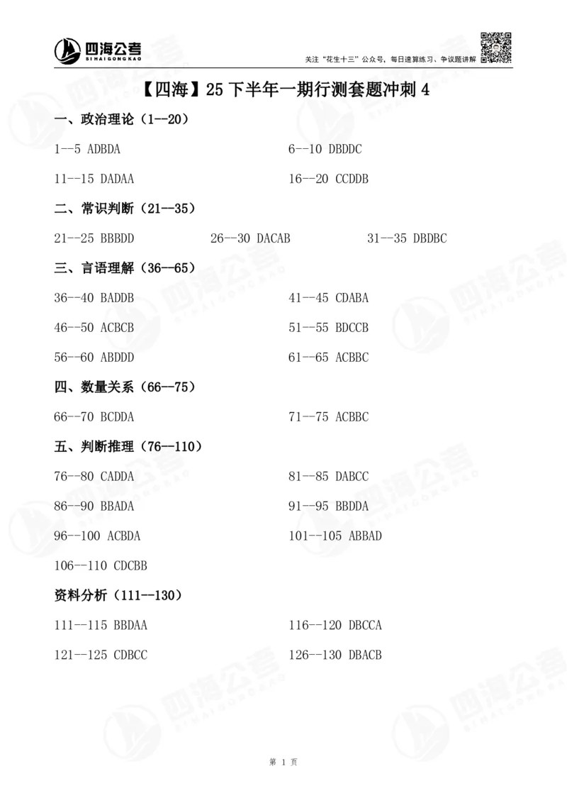 四海25下半年一期行测套题冲刺4_2026考公资料_（01）花生十三_02套题班2026年花生十三行测申论套题一期_答案_行测