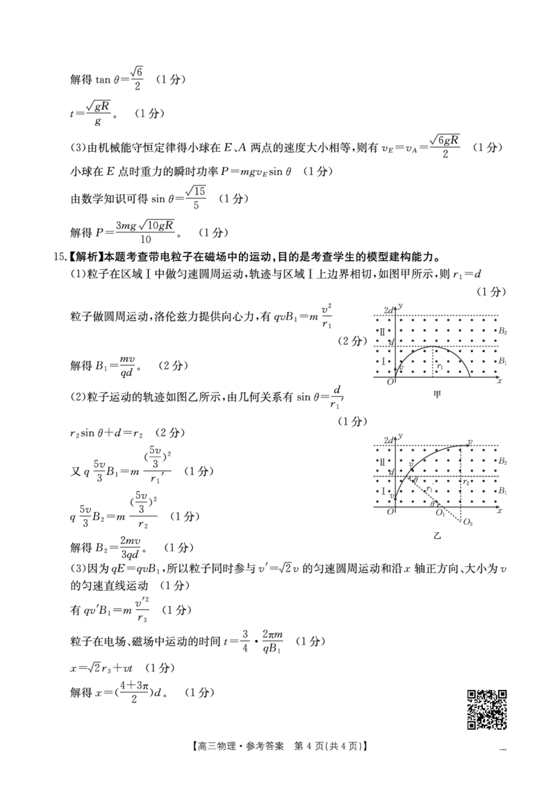 物理答案_2025年4月_250411山西、陕西、宁夏、青海四省区普通高中新高考高三质量检测金太阳4月联考（全科）_物理