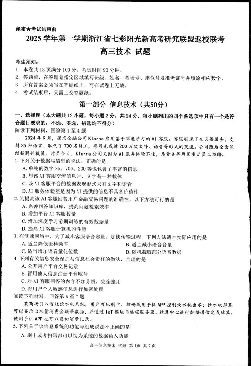 浙江省七彩阳光新高考研究联盟2025-2026学年高三上学期返校联考技术试题（图片版，无答案）_2025年8月_250830浙江省七彩阳光新高考研究联盟2026届高三上学期返校联考（全科）