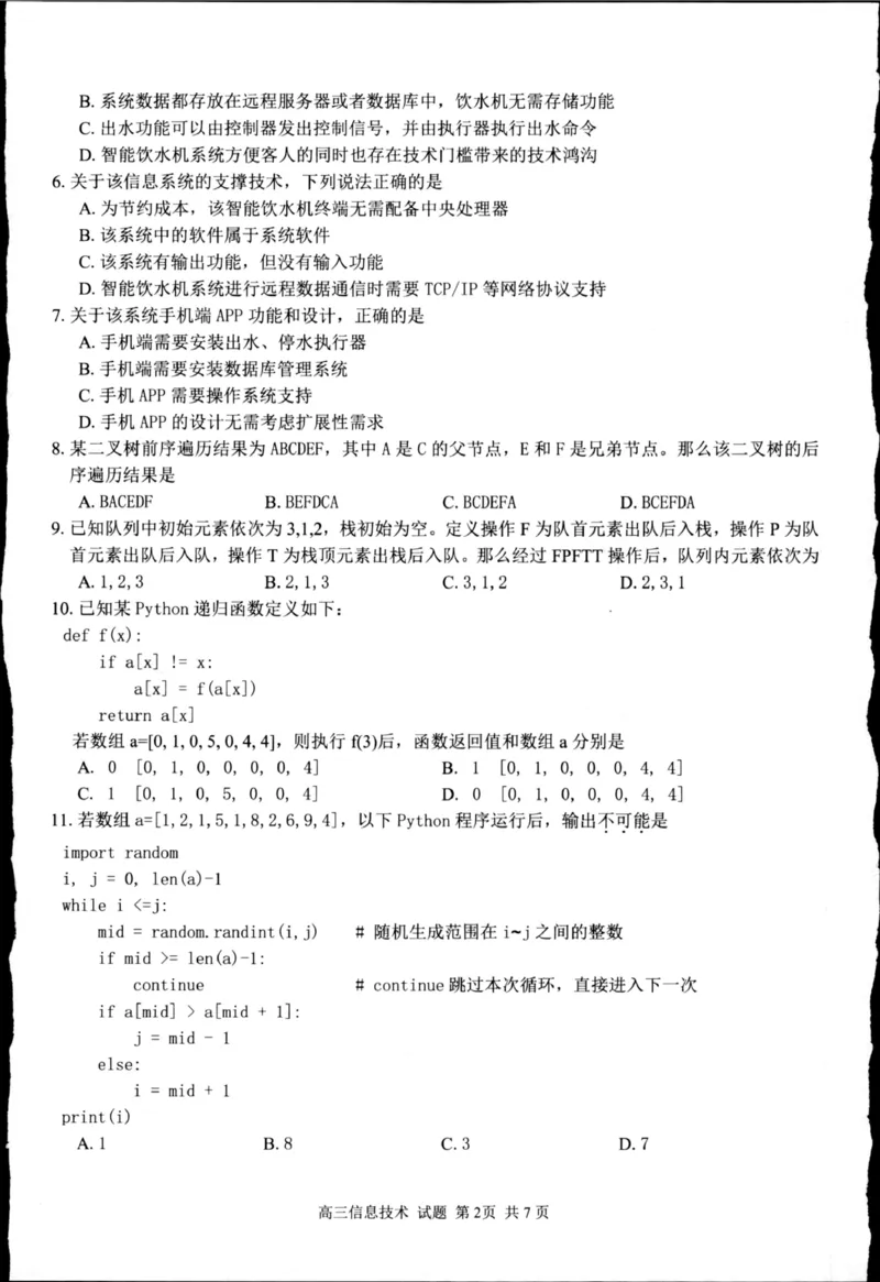 浙江省七彩阳光新高考研究联盟2025-2026学年高三上学期返校联考技术试题（图片版，无答案）_2025年8月_250830浙江省七彩阳光新高考研究联盟2026届高三上学期返校联考（全科）
