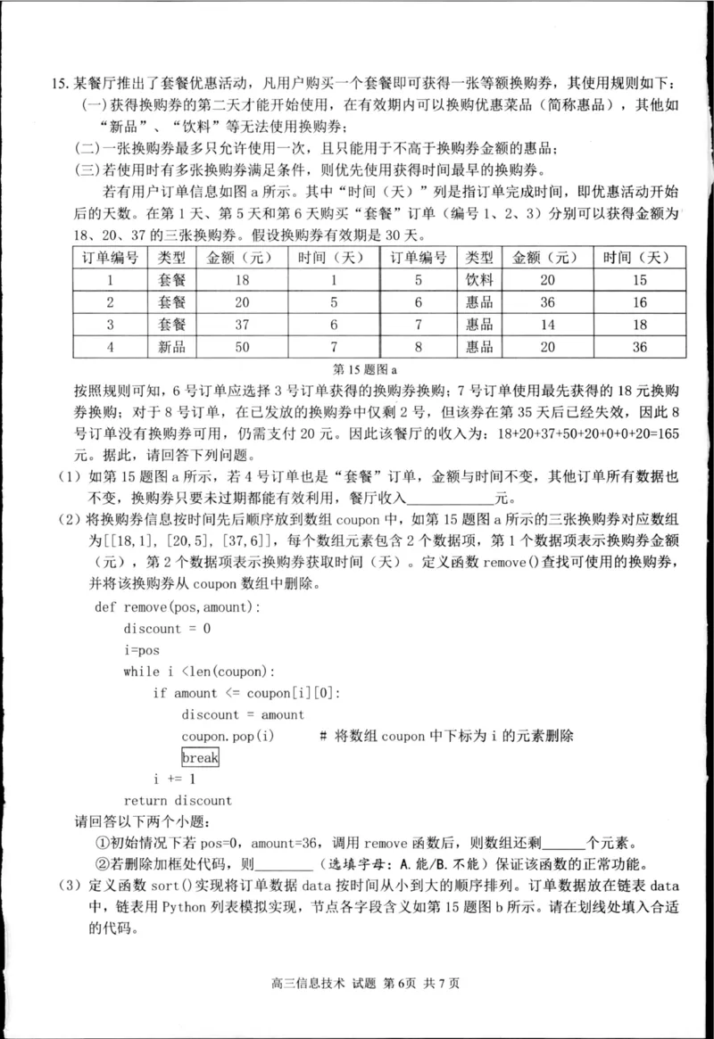 浙江省七彩阳光新高考研究联盟2025-2026学年高三上学期返校联考技术试题（图片版，无答案）_2025年8月_250830浙江省七彩阳光新高考研究联盟2026届高三上学期返校联考（全科）