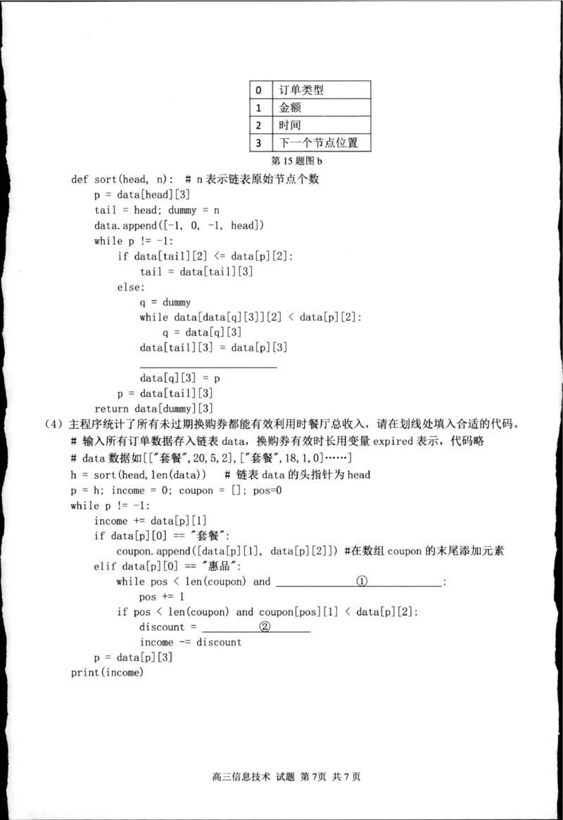 浙江省七彩阳光新高考研究联盟2025-2026学年高三上学期返校联考技术试题（图片版，无答案）_2025年8月_250830浙江省七彩阳光新高考研究联盟2026届高三上学期返校联考（全科）