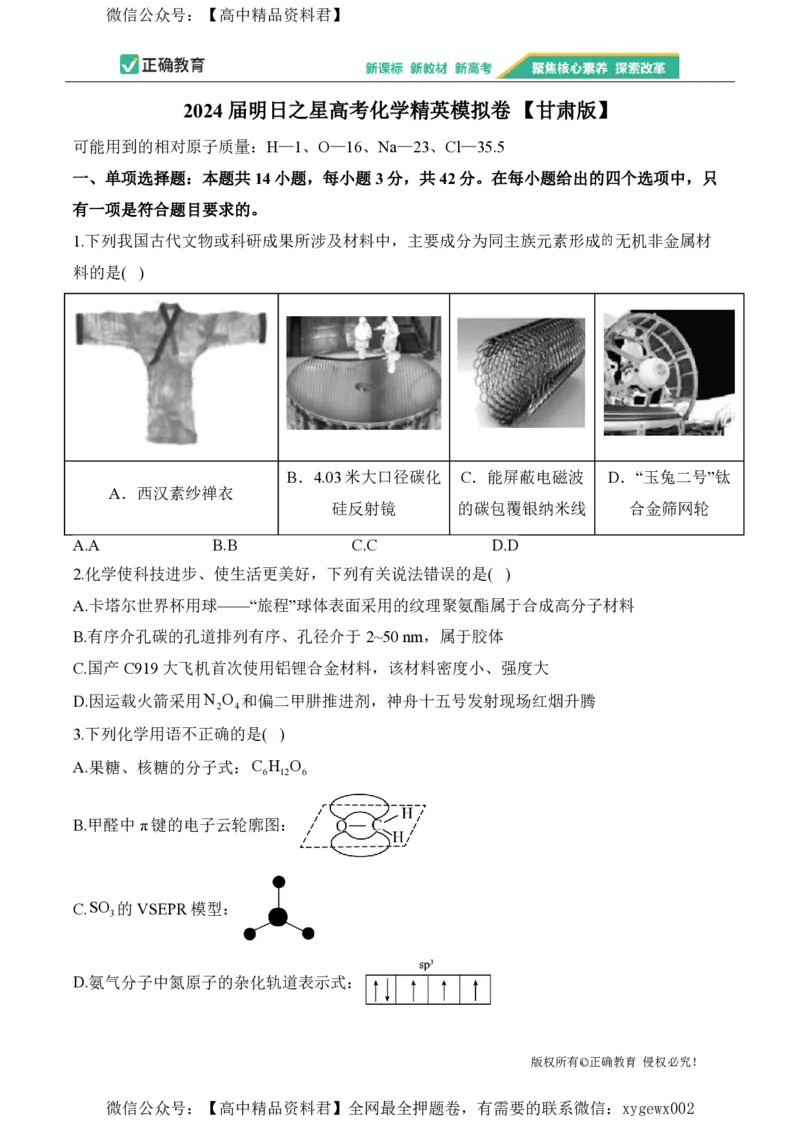 2024届明日之星高考化学精英模拟卷甘肃版_2024高考押题卷_72024正确教育全系列_2024明日之星全系列_（新高考）2024《明日之星&middot;高考精英模拟卷》（九科全）各一套