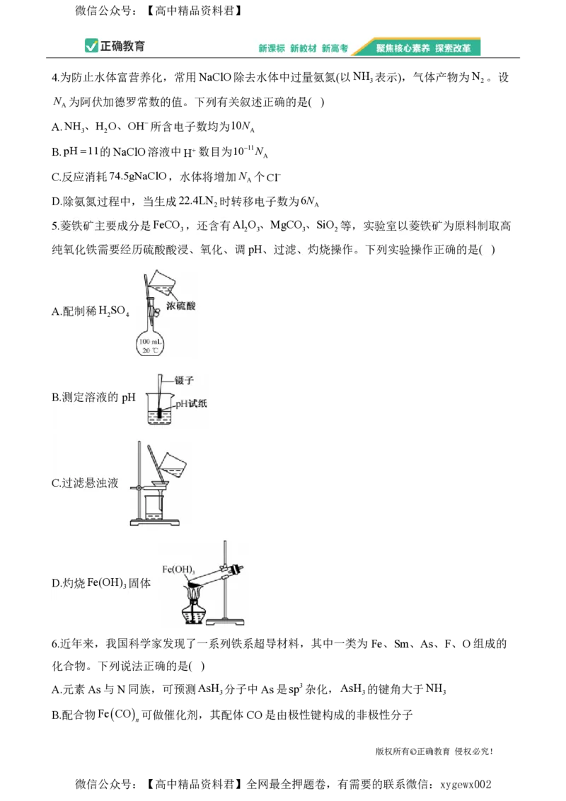 2024届明日之星高考化学精英模拟卷甘肃版_2024高考押题卷_72024正确教育全系列_2024明日之星全系列_（新高考）2024《明日之星&middot;高考精英模拟卷》（九科全）各一套