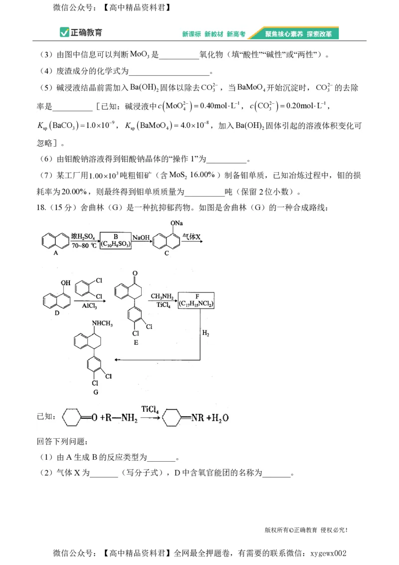 2024届明日之星高考化学精英模拟卷甘肃版_2024高考押题卷_72024正确教育全系列_2024明日之星全系列_（新高考）2024《明日之星&middot;高考精英模拟卷》（九科全）各一套