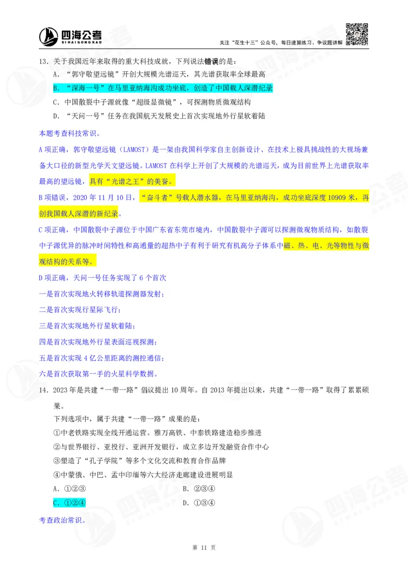 四海23下半年一期行测套题2（常识部分）笔记_2026考公资料_花生十三合集_2024+2023年资料_套题班2024花生、飞扬套题班1期_行测套题冲刺_讲义_课堂笔记