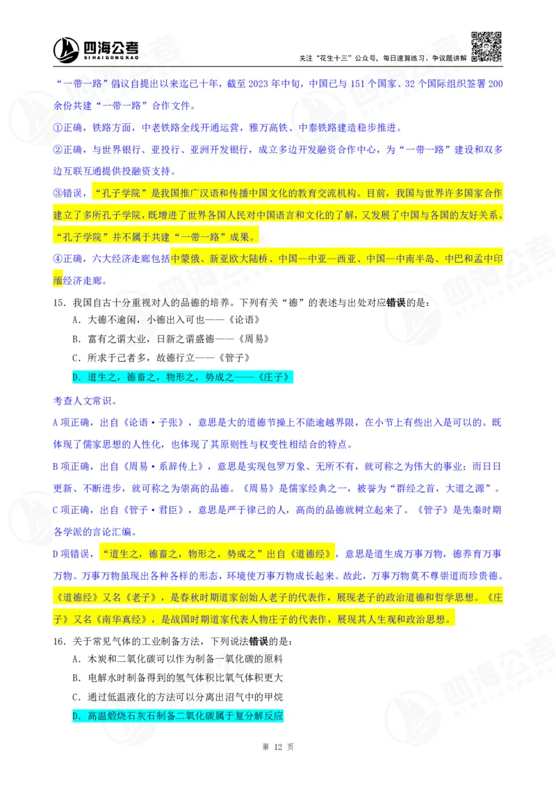 四海23下半年一期行测套题2（常识部分）笔记_2026考公资料_花生十三合集_2024+2023年资料_套题班2024花生、飞扬套题班1期_行测套题冲刺_讲义_课堂笔记