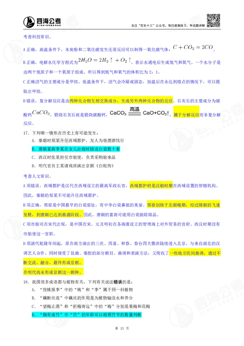 四海23下半年一期行测套题2（常识部分）笔记_2026考公资料_花生十三合集_2024+2023年资料_套题班2024花生、飞扬套题班1期_行测套题冲刺_讲义_课堂笔记